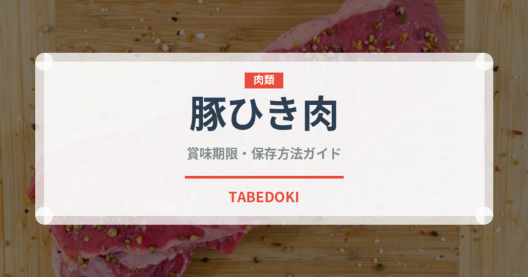 豚ひき肉（肉類）の賞味期限と正しい保存方法