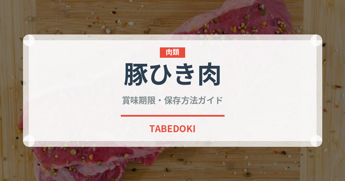 豚ひき肉（肉類）の賞味期限と正しい保存方法