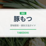 豚もつ（肉類）の賞味期限と正しい保存方法