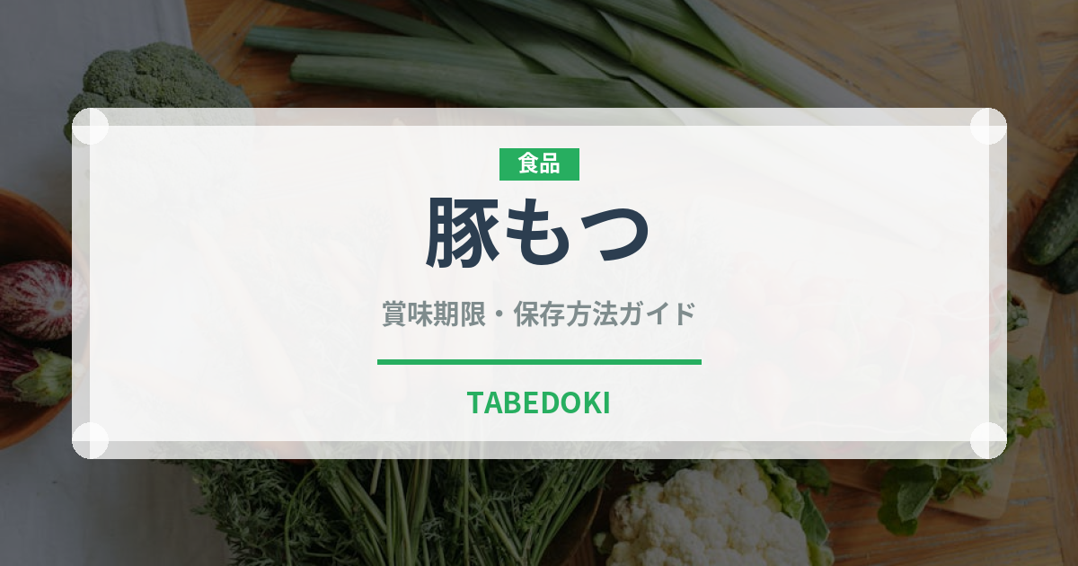 豚もつ（肉類）の賞味期限と正しい保存方法