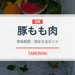 豚もも肉（肉類）の賞味期限と正しい保存方法｜長持ちさせるコツ