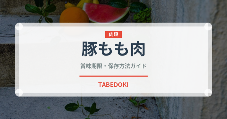豚もも肉（肉類）の賞味期限と正しい保存方法｜長持ちさせるコツ