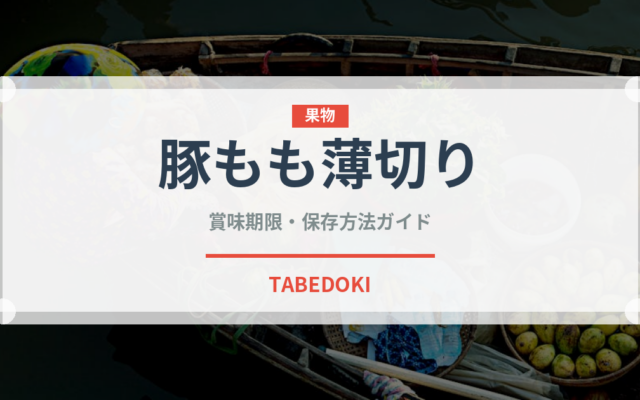 豚もも薄切り（肉類）の賞味期限と正しい保存方法｜長持ちさせるコツ