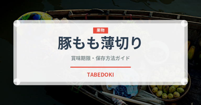 豚もも薄切り（肉類）の賞味期限と正しい保存方法｜長持ちさせるコツ