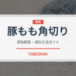 豚もも角切り（肉類）の賞味期限と正しい保存方法｜長持ちさせるコツ