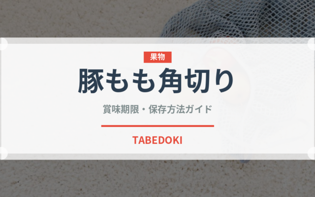 豚もも角切り（肉類）の賞味期限と正しい保存方法｜長持ちさせるコツ