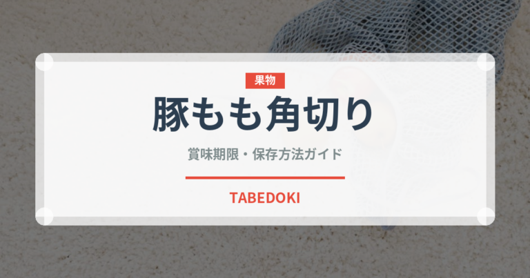 豚もも角切り（肉類）の賞味期限と正しい保存方法｜長持ちさせるコツ