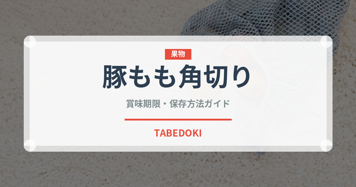 豚もも角切り（肉類）の賞味期限と正しい保存方法｜長持ちさせるコツ