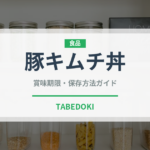 豚キムチ丼（料理）の賞味期限と正しい保存方法｜鮮度を保つコツ
