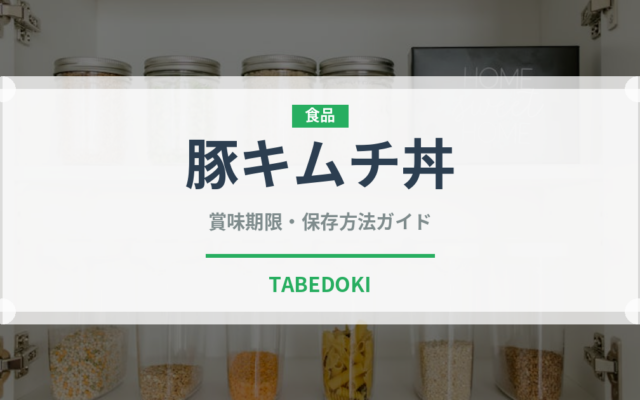 豚キムチ丼（料理）の賞味期限と正しい保存方法｜鮮度を保つコツ
