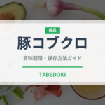 豚コブクロ（肉類）の賞味期限と正しい保存方法｜鮮度を長持ちさせるコツ