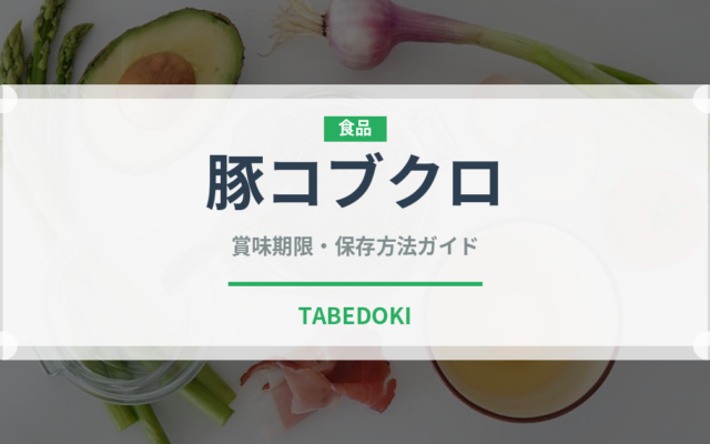 豚コブクロ（肉類）の賞味期限と正しい保存方法｜鮮度を長持ちさせるコツ