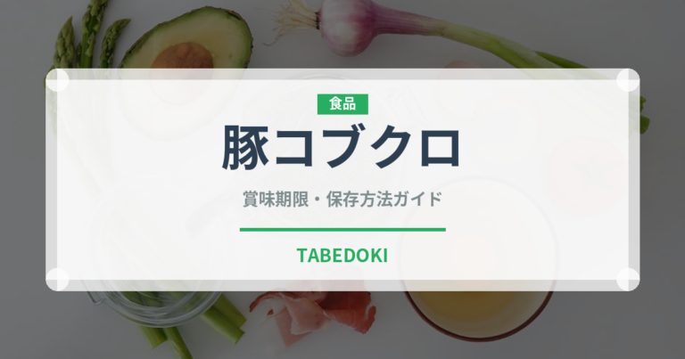 豚コブクロ（肉類）の賞味期限と正しい保存方法｜鮮度を長持ちさせるコツ