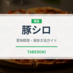 豚シロ（肉類）の賞味期限と正しい保存方法