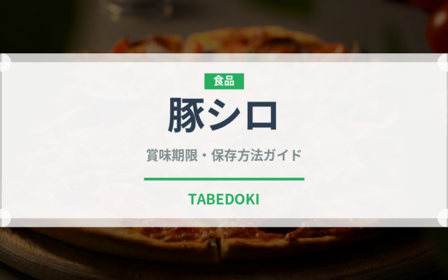 豚シロ（肉類）の賞味期限と正しい保存方法