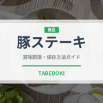 豚ステーキ（洋食）の賞味期限と正しい保存方法｜長持ちさせるコツ