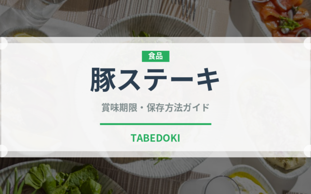 豚ステーキ（洋食）の賞味期限と正しい保存方法｜長持ちさせるコツ