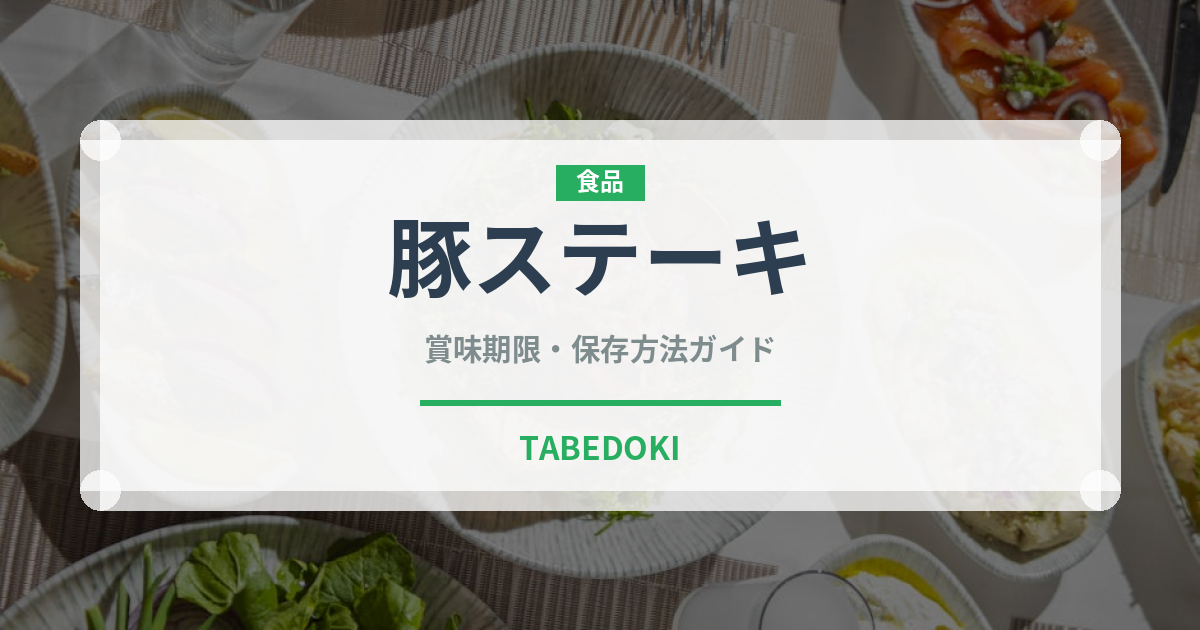 豚ステーキ（洋食）の賞味期限と正しい保存方法｜長持ちさせるコツ