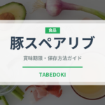 豚スペアリブ（肉類）の賞味期限と正しい保存方法