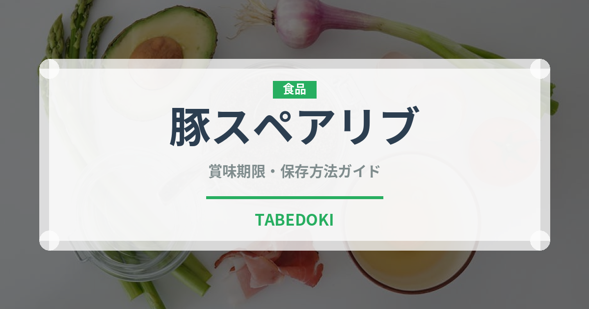 豚スペアリブ（肉類）の賞味期限と正しい保存方法