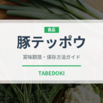 豚テッポウ（肉類）の賞味期限と正しい保存方法