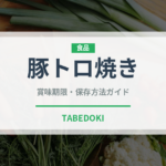 豚トロ焼き（東南アジア料理）の賞味期限と正しい保存方法