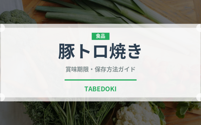 豚トロ焼き（東南アジア料理）の賞味期限と正しい保存方法