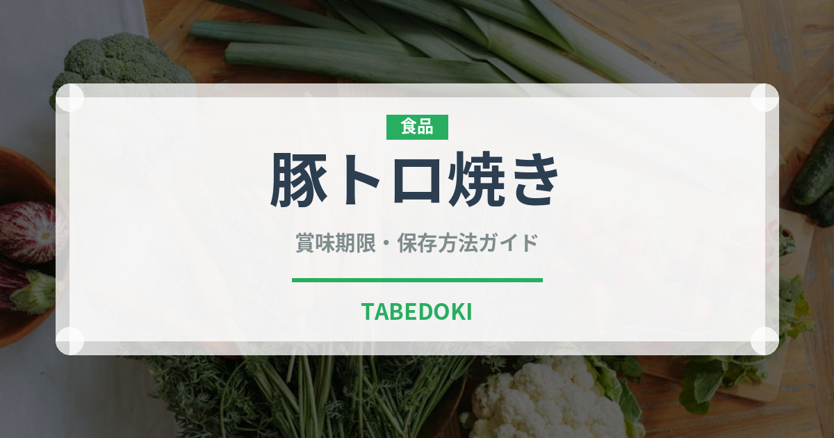 豚トロ焼き（東南アジア料理）の賞味期限と正しい保存方法