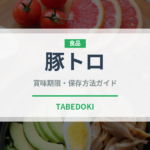 豚トロ（肉類）の賞味期限と正しい保存方法