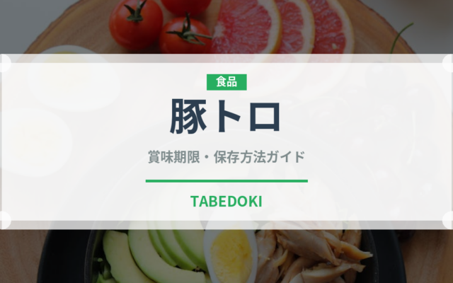 豚トロ（肉類）の賞味期限と正しい保存方法