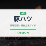 豚ハツ（肉類）の賞味期限と正しい保存方法｜鮮度を保つポイント