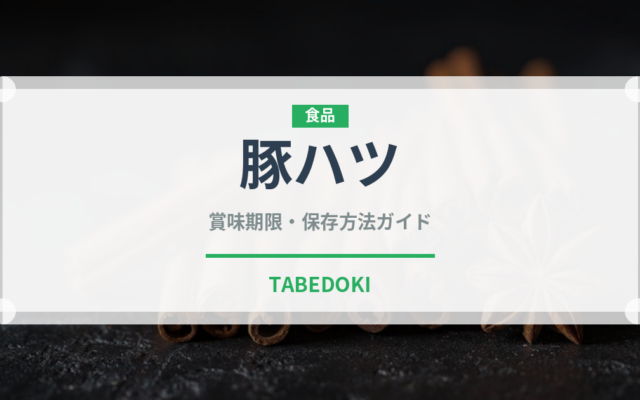 豚ハツ（肉類）の賞味期限と正しい保存方法｜鮮度を保つポイント