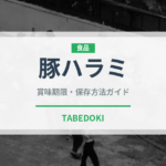 豚ハラミ（肉類）の賞味期限と正しい保存方法｜鮮度を保つコツ