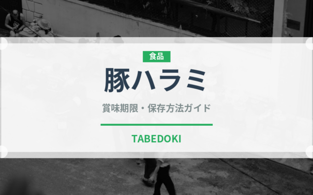 豚ハラミ（肉類）の賞味期限と正しい保存方法｜鮮度を保つコツ