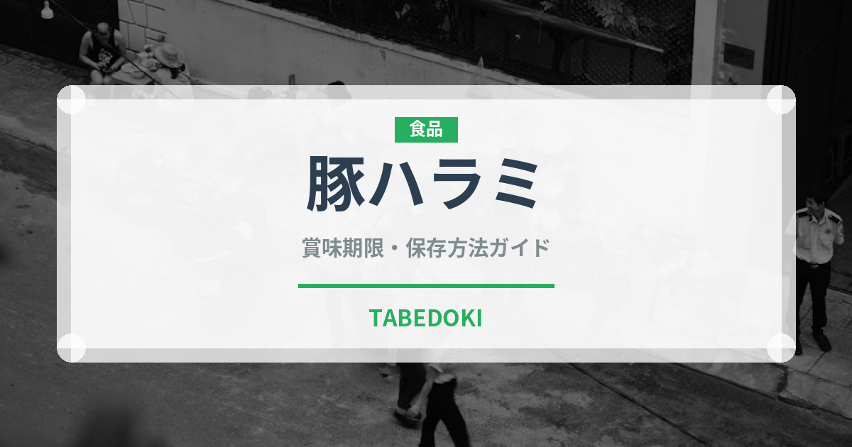 豚ハラミ（肉類）の賞味期限と正しい保存方法｜鮮度を保つコツ