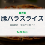 豚バラスライス（肉類）の賞味期限と正しい保存方法｜鮮度を長持ちさせるコツ