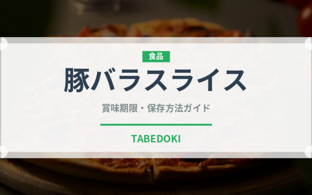 豚バラスライス（肉類）の賞味期限と正しい保存方法｜鮮度を長持ちさせるコツ