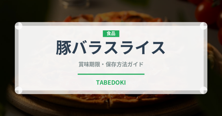豚バラスライス（肉類）の賞味期限と正しい保存方法｜鮮度を長持ちさせるコツ