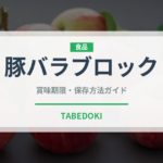 豚バラブロック（肉類）の賞味期限と正しい保存方法