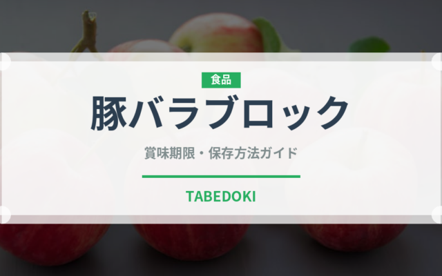 豚バラブロック（肉類）の賞味期限と正しい保存方法