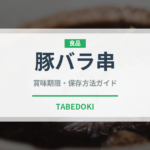 豚バラ串（居酒屋）の賞味期限と正しい保存方法