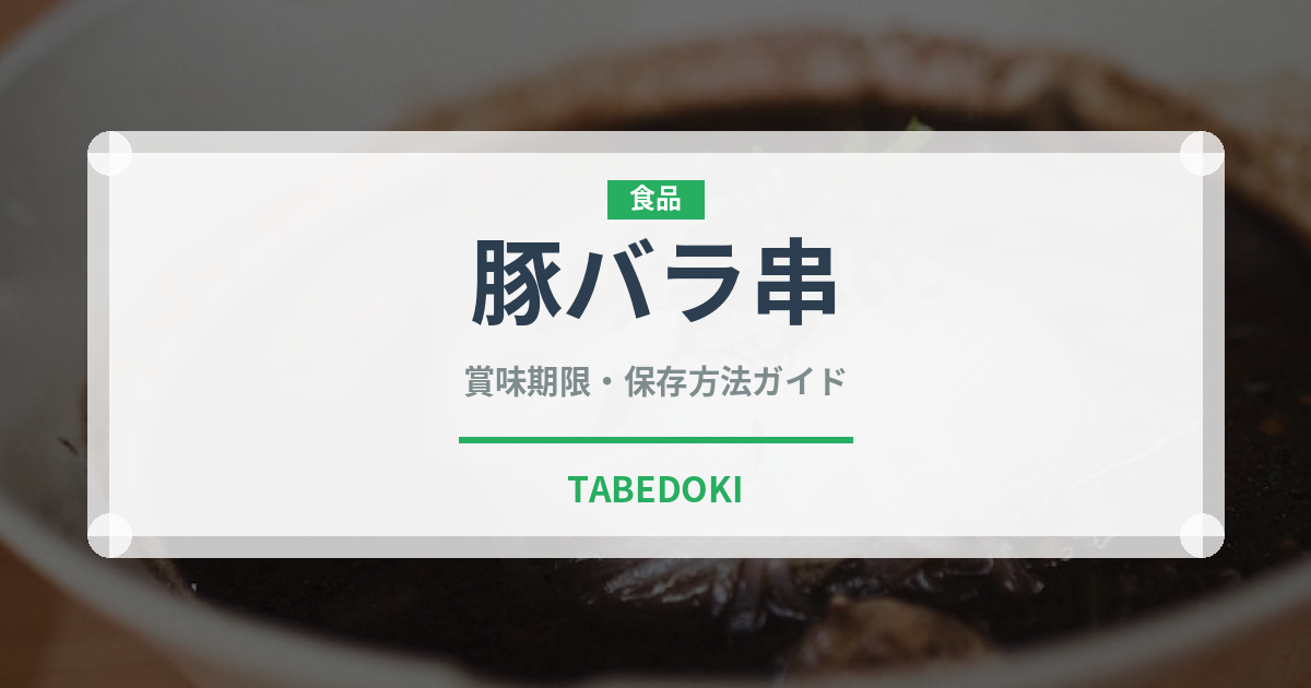 豚バラ串（居酒屋）の賞味期限と正しい保存方法