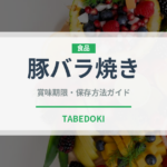 豚バラ焼き（韓国料理）の賞味期限と正しい保存方法