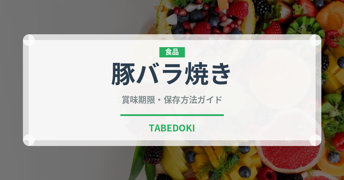 豚バラ焼き（韓国料理）の賞味期限と正しい保存方法