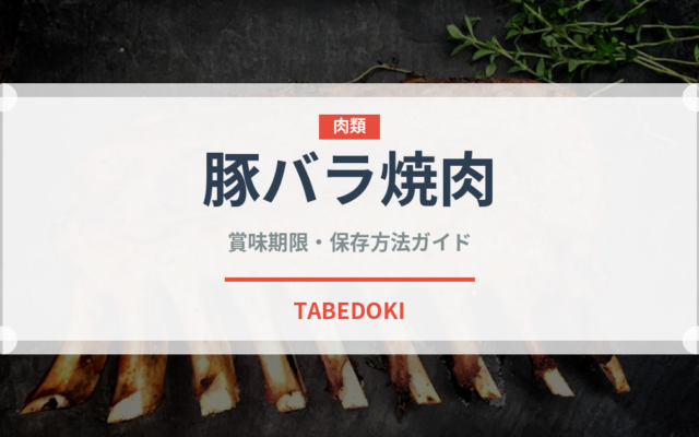豚バラ焼肉（韓国料理）の賞味期限と正しい保存方法