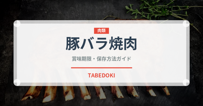 豚バラ焼肉（韓国料理）の賞味期限と正しい保存方法