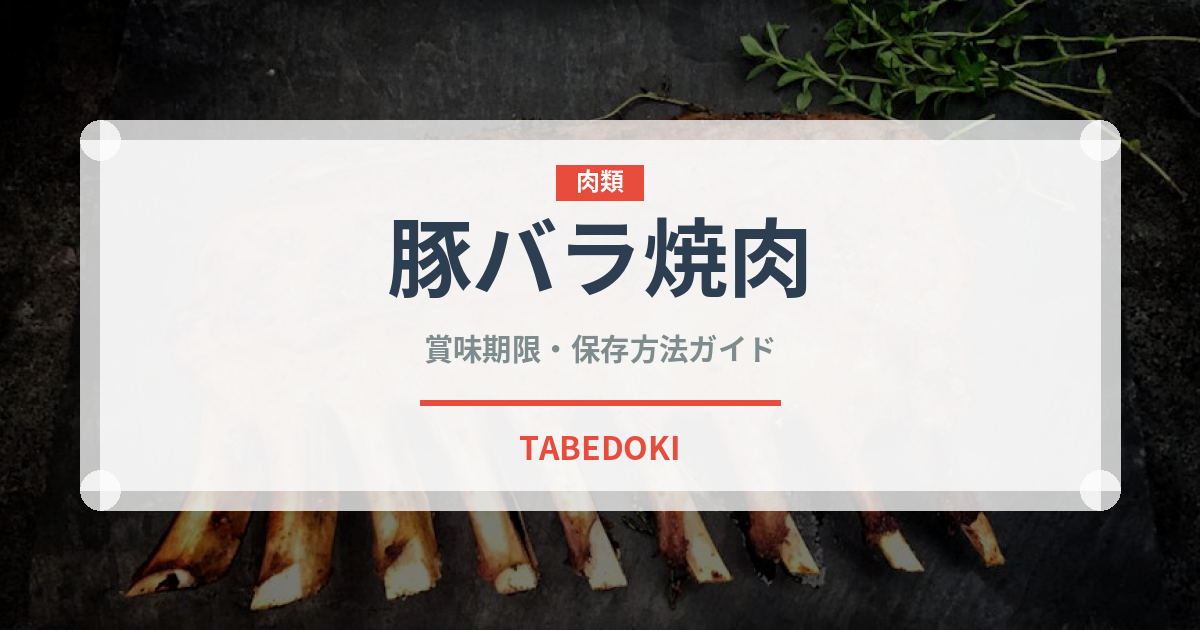 豚バラ焼肉（韓国料理）の賞味期限と正しい保存方法