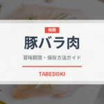 豚バラ肉（肉類）の賞味期限と正しい保存方法