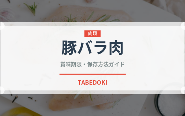 豚バラ肉（肉類）の賞味期限と正しい保存方法
