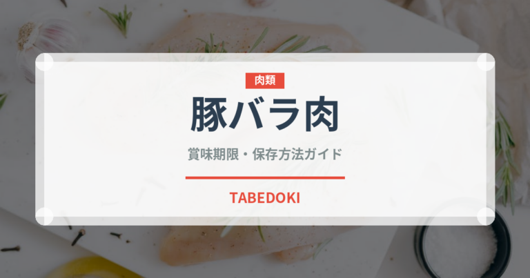 豚バラ肉（肉類）の賞味期限と正しい保存方法